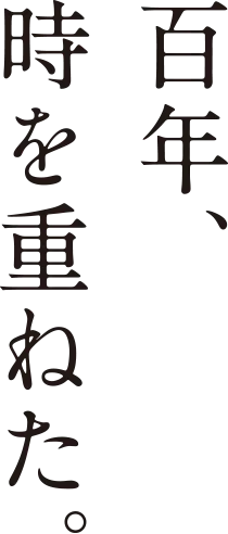 百年、時を重ねた