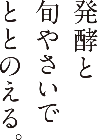 発酵と旬やさいでととのえる。