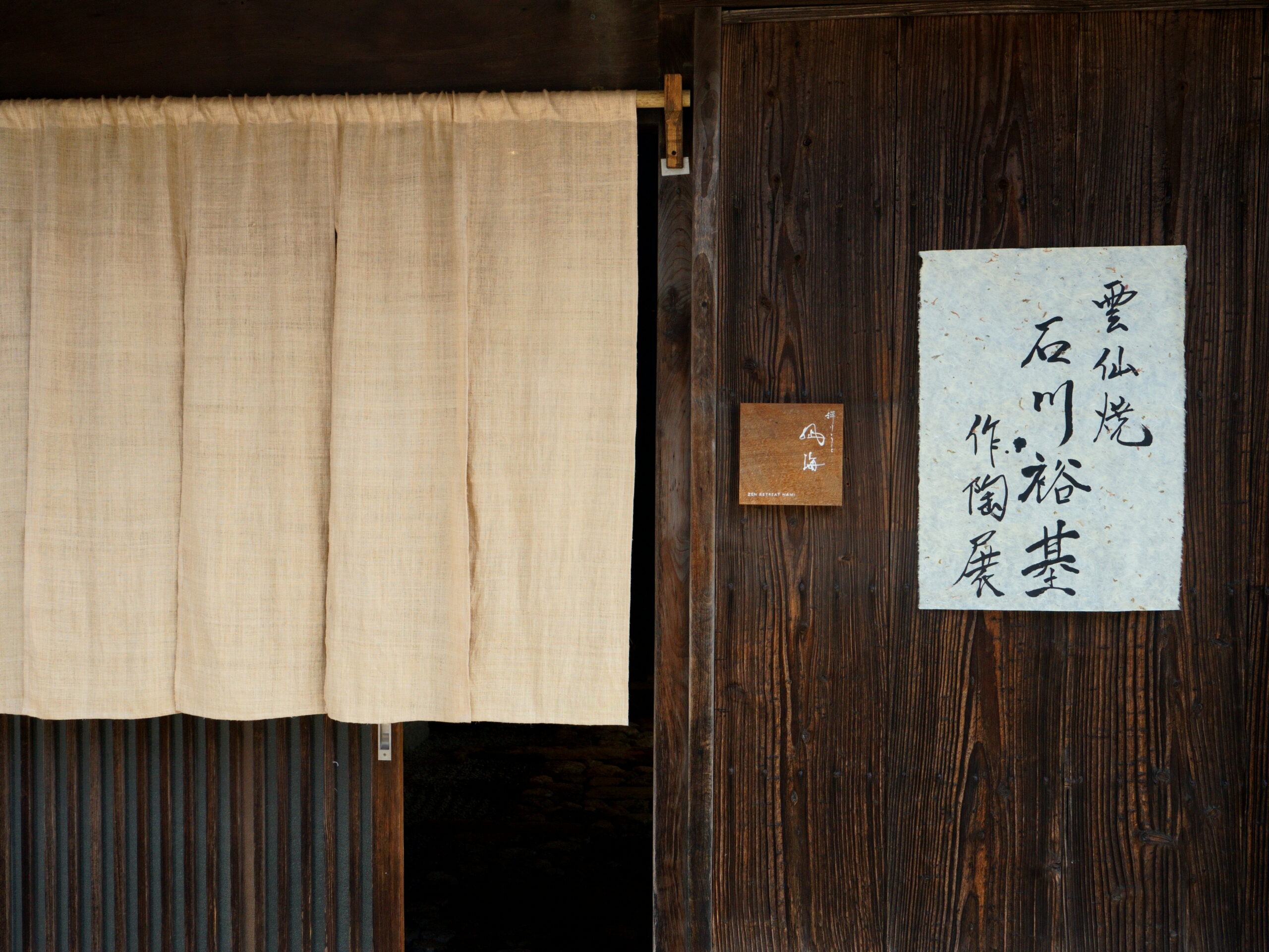 雲仙焼・石川裕基展 入口